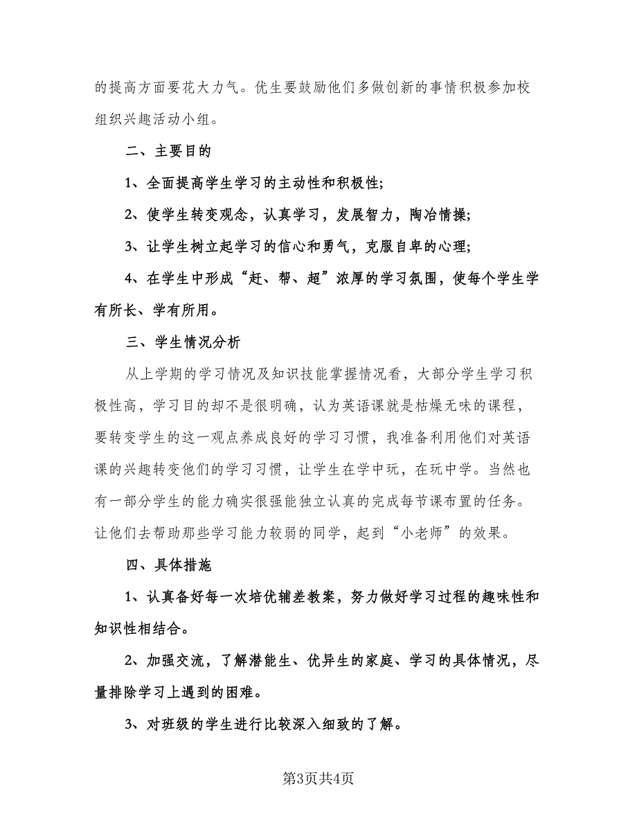 高一英语培优辅差工作计划书（二篇）.doc_第3页