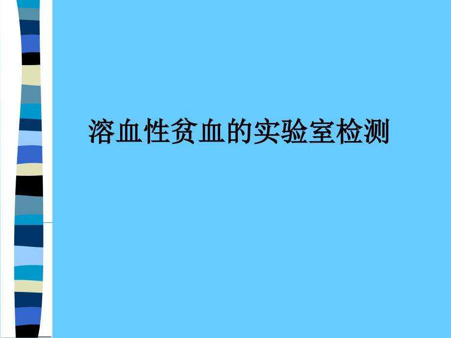 溶血性贫血的实验室检测_第1页