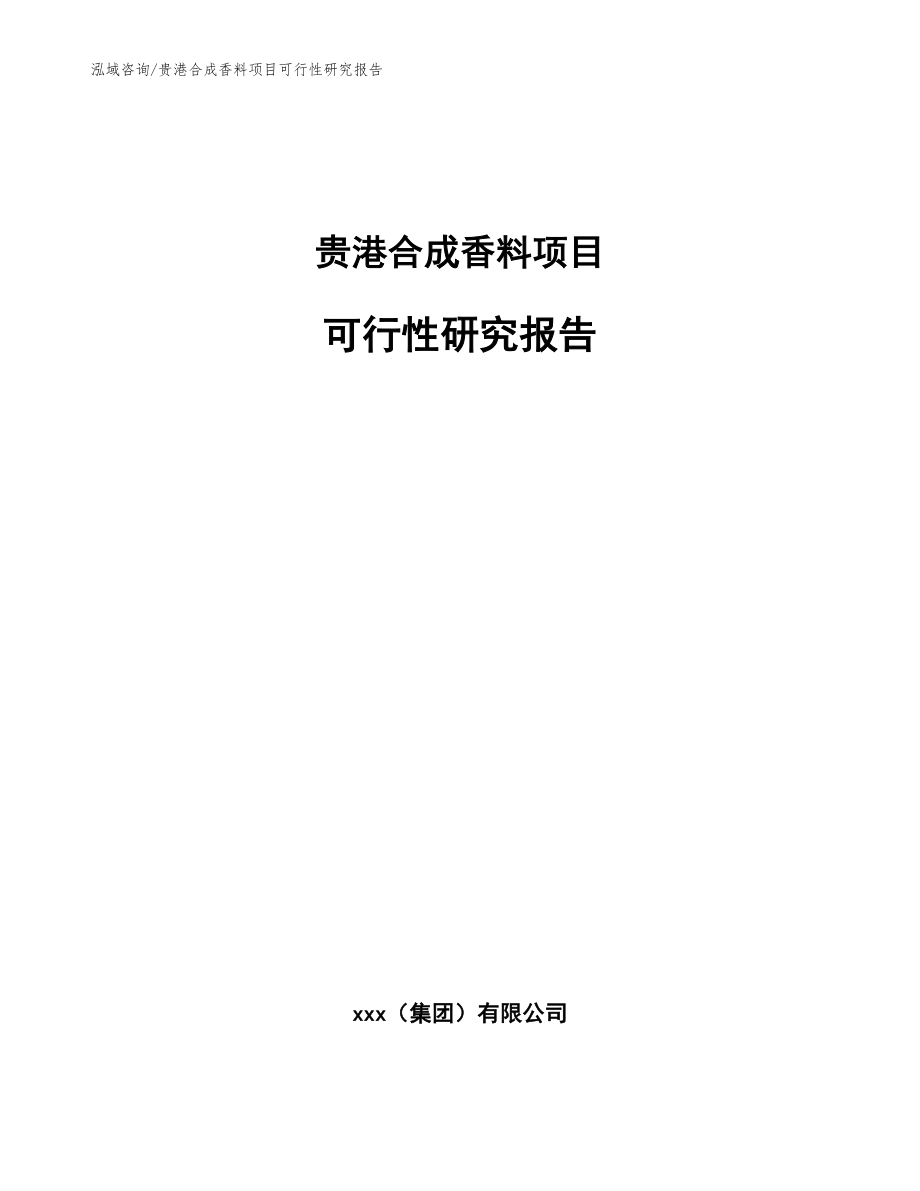 贵港合成香料项目可行性研究报告（参考模板）_第1页