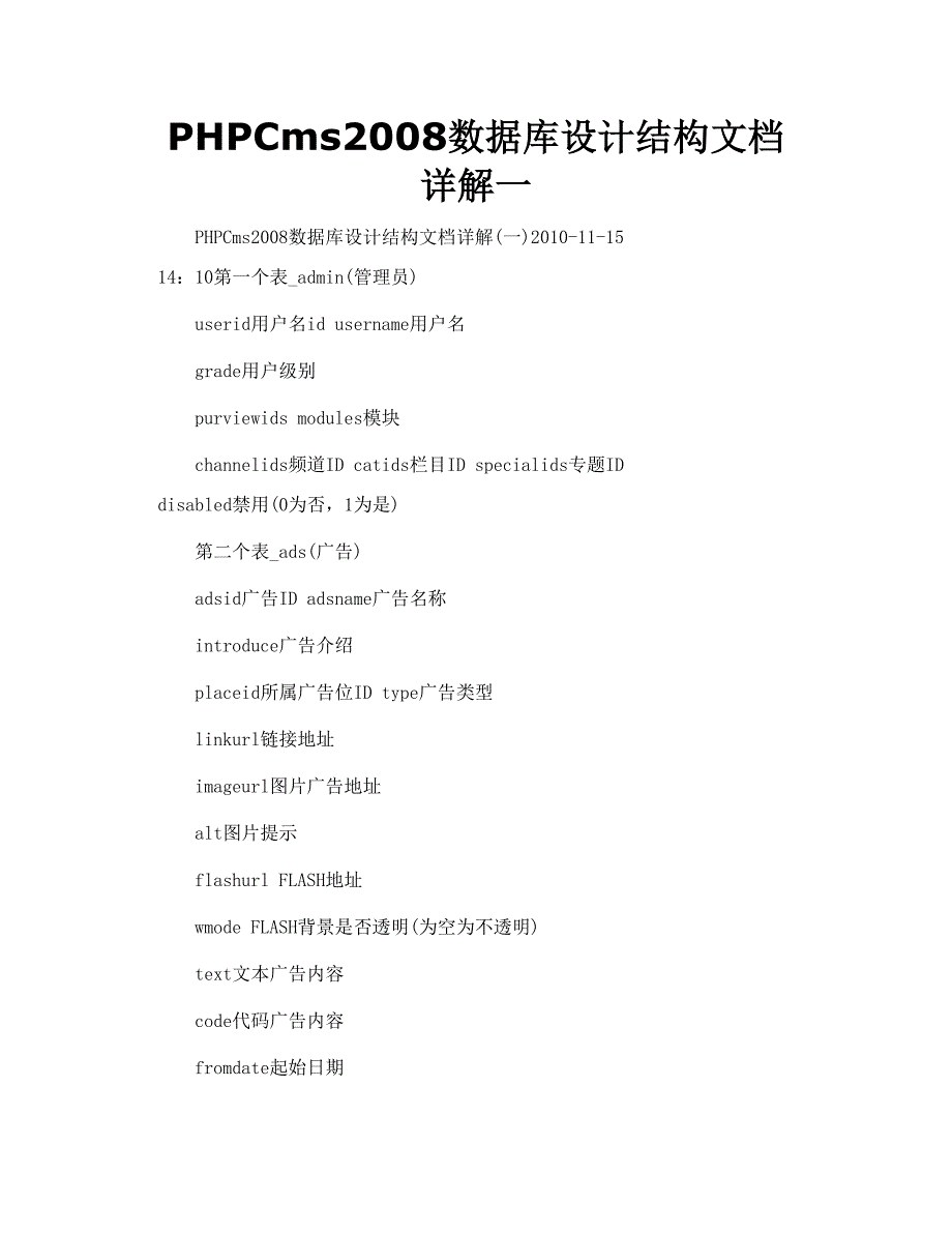 PHPCms数据库设计结构文档详解一_第1页