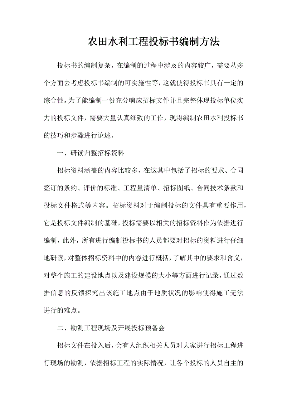 农田水利工程投标书编制方法_第1页