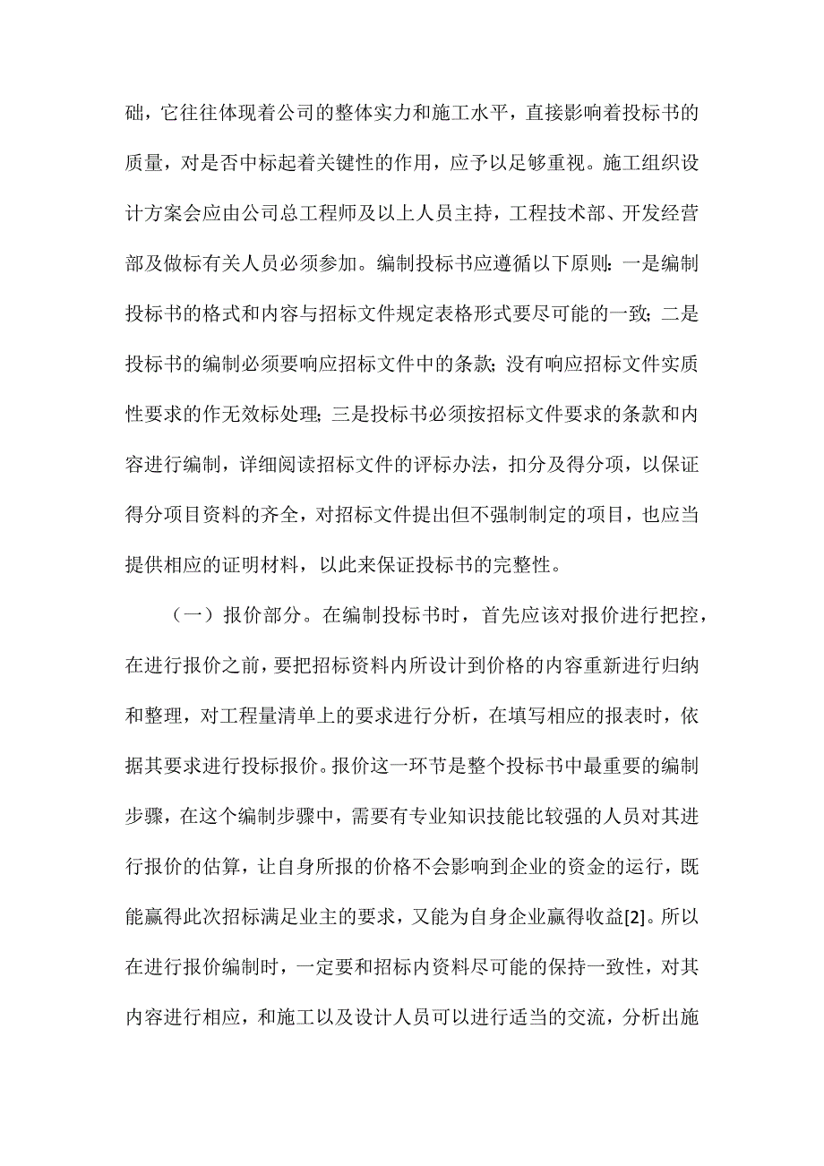 农田水利工程投标书编制方法_第3页