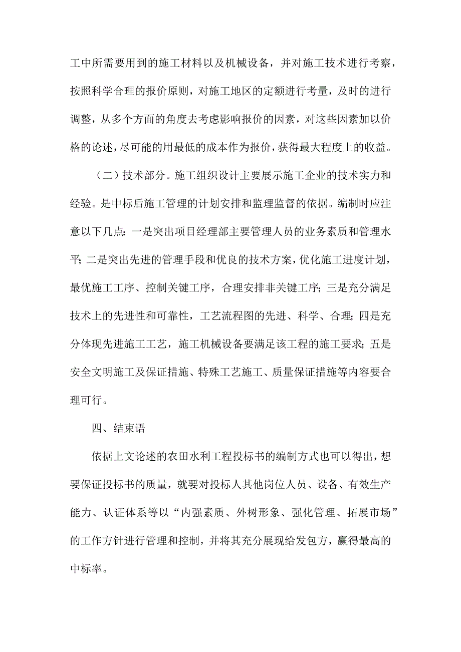 农田水利工程投标书编制方法_第4页