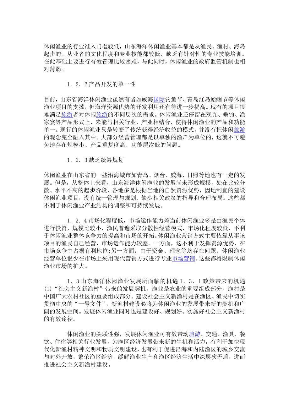 山东海洋休闲渔业的SWOT分析与对策.doc_第3页