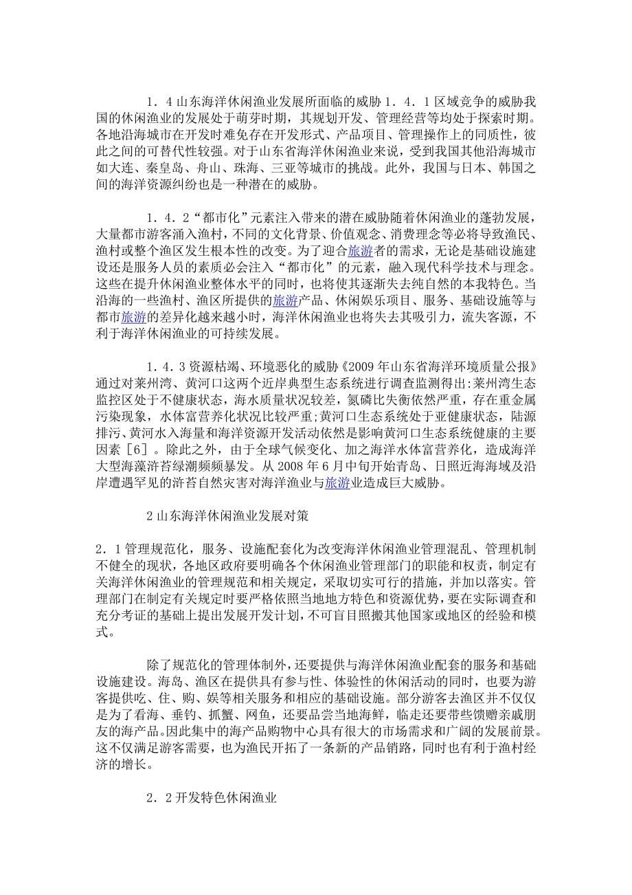 山东海洋休闲渔业的SWOT分析与对策.doc_第5页