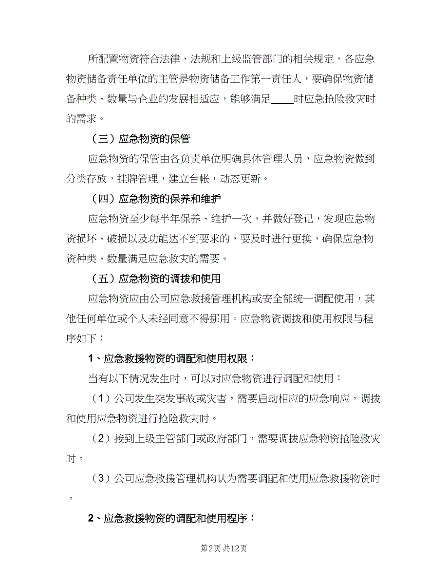 应急物资储备管理制度标准版本（4篇）.doc_第2页