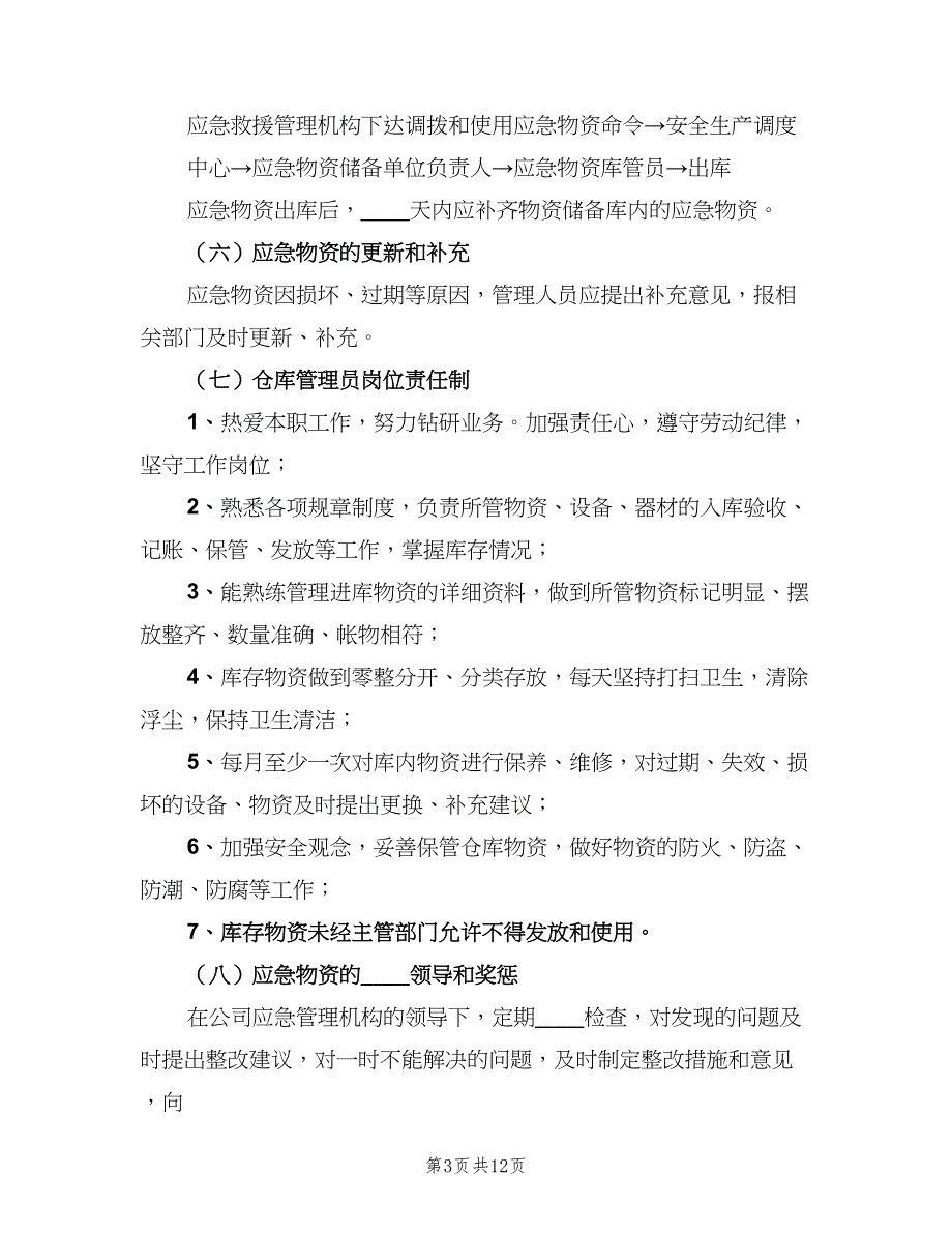 应急物资储备管理制度标准版本（4篇）.doc_第3页