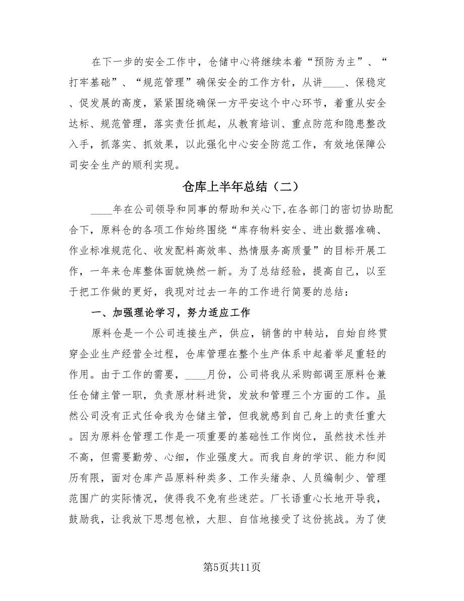 仓库上半年总结（四篇）.doc_第5页