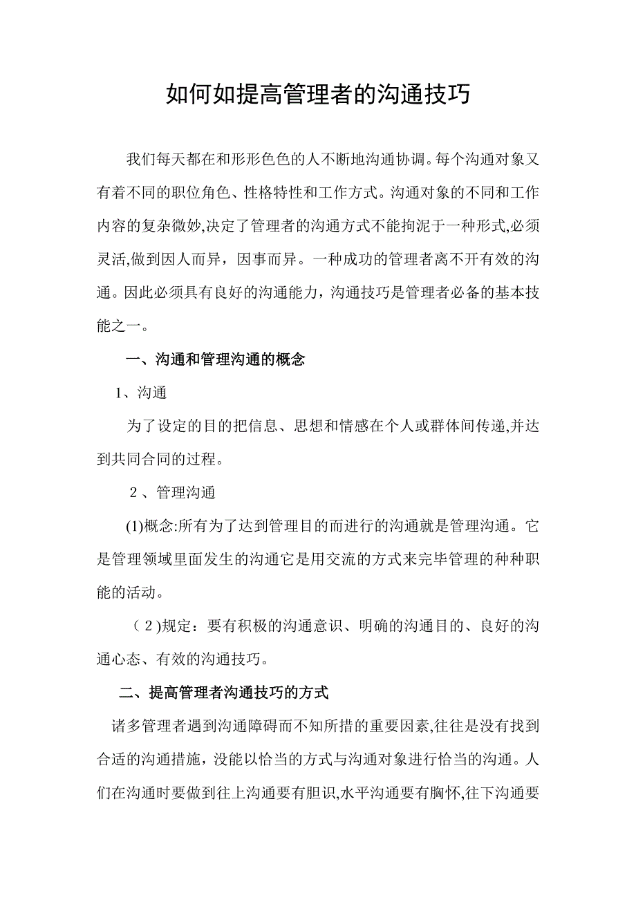 如何如提高管理者的沟通技巧_第1页