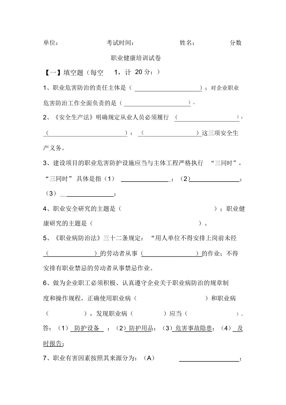 最新职业健康培训试卷_第1页