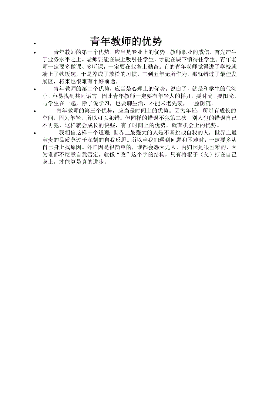 青年教师的优势_第1页