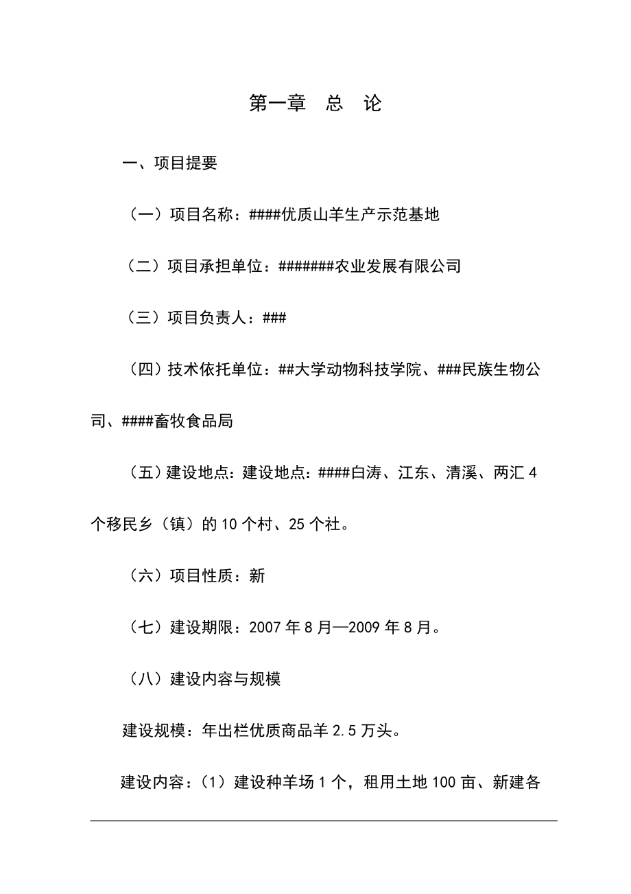 优质山羊生产示范基地建设可行性研究报告_第1页