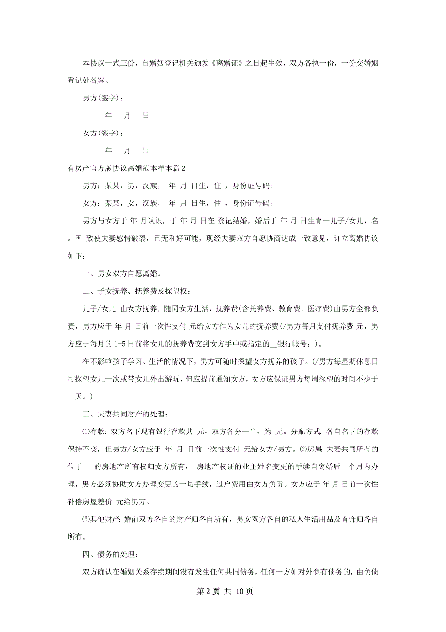 有房产官方版协议离婚范本样本（精选9篇）_第2页