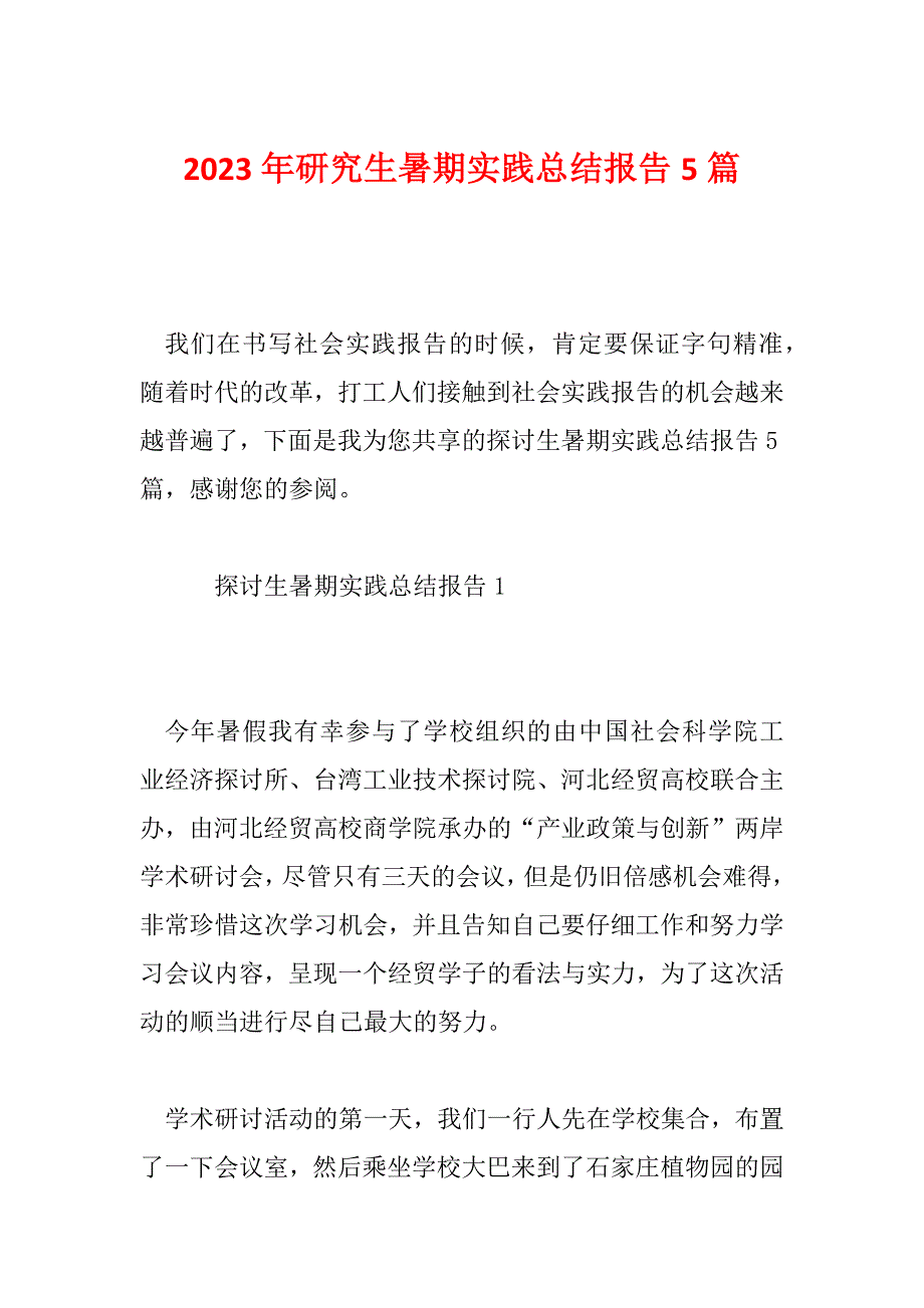 2023年研究生暑期实践总结报告5篇_第1页