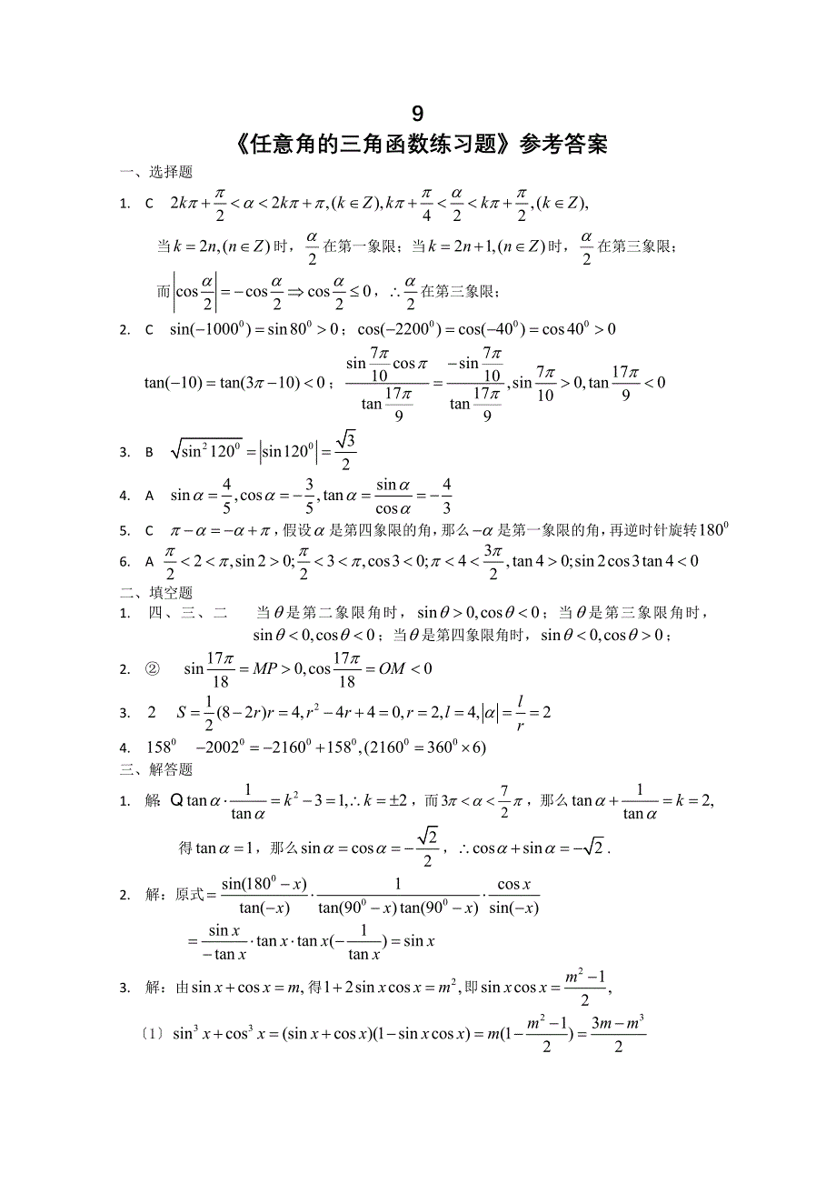 海南省洋浦中学高三数学周测9_第3页