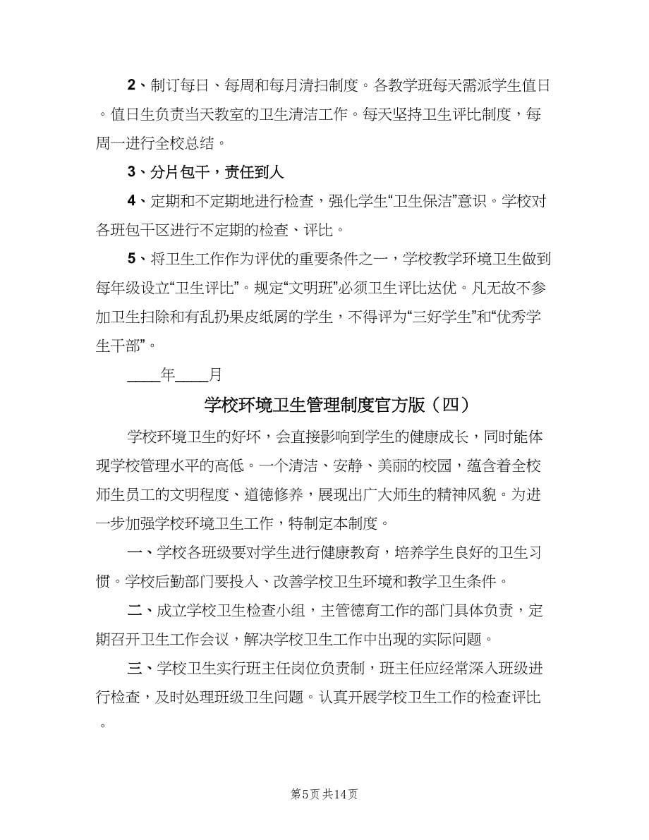 学校环境卫生管理制度官方版（六篇）.doc_第5页