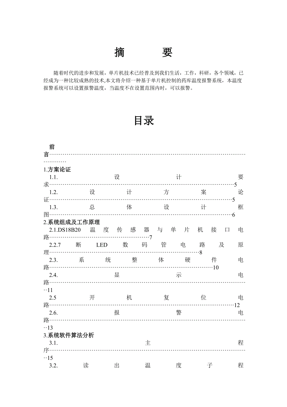 单片机上下限温度报警器设计学士学位论文.doc_第2页