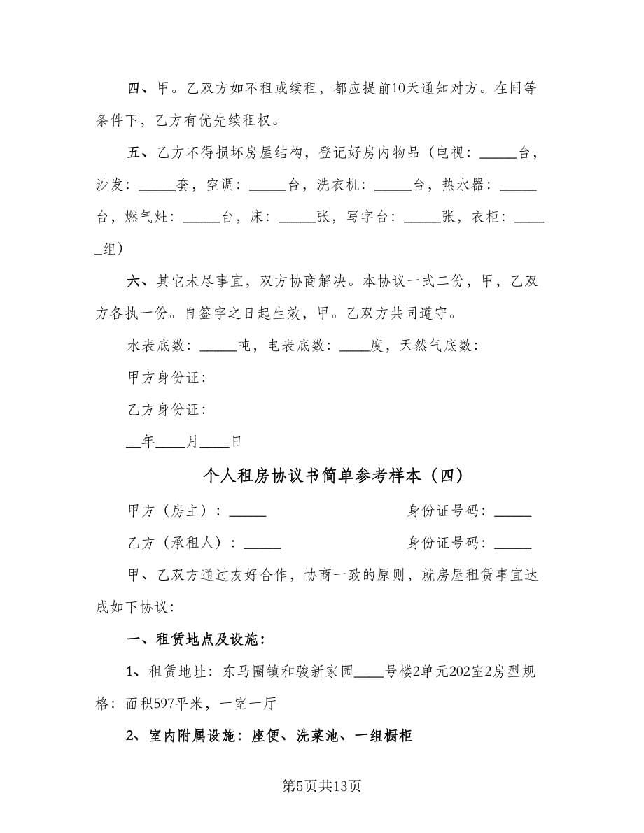 个人租房协议书简单参考样本（6篇）.doc_第5页