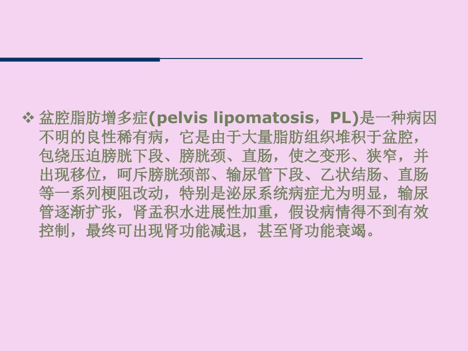 盆腔脂肪增多症ppt课件_第2页