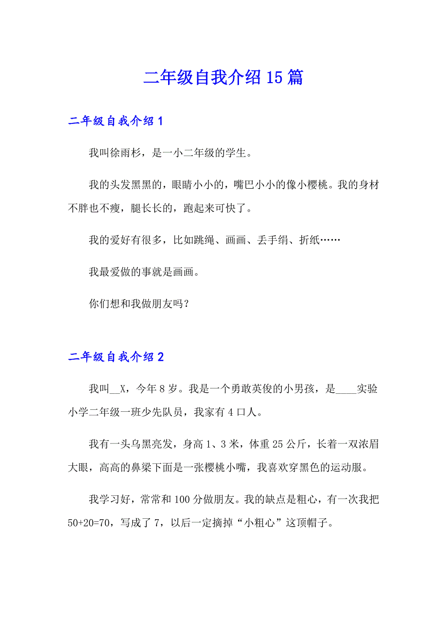 二年级自我介绍15篇_第1页