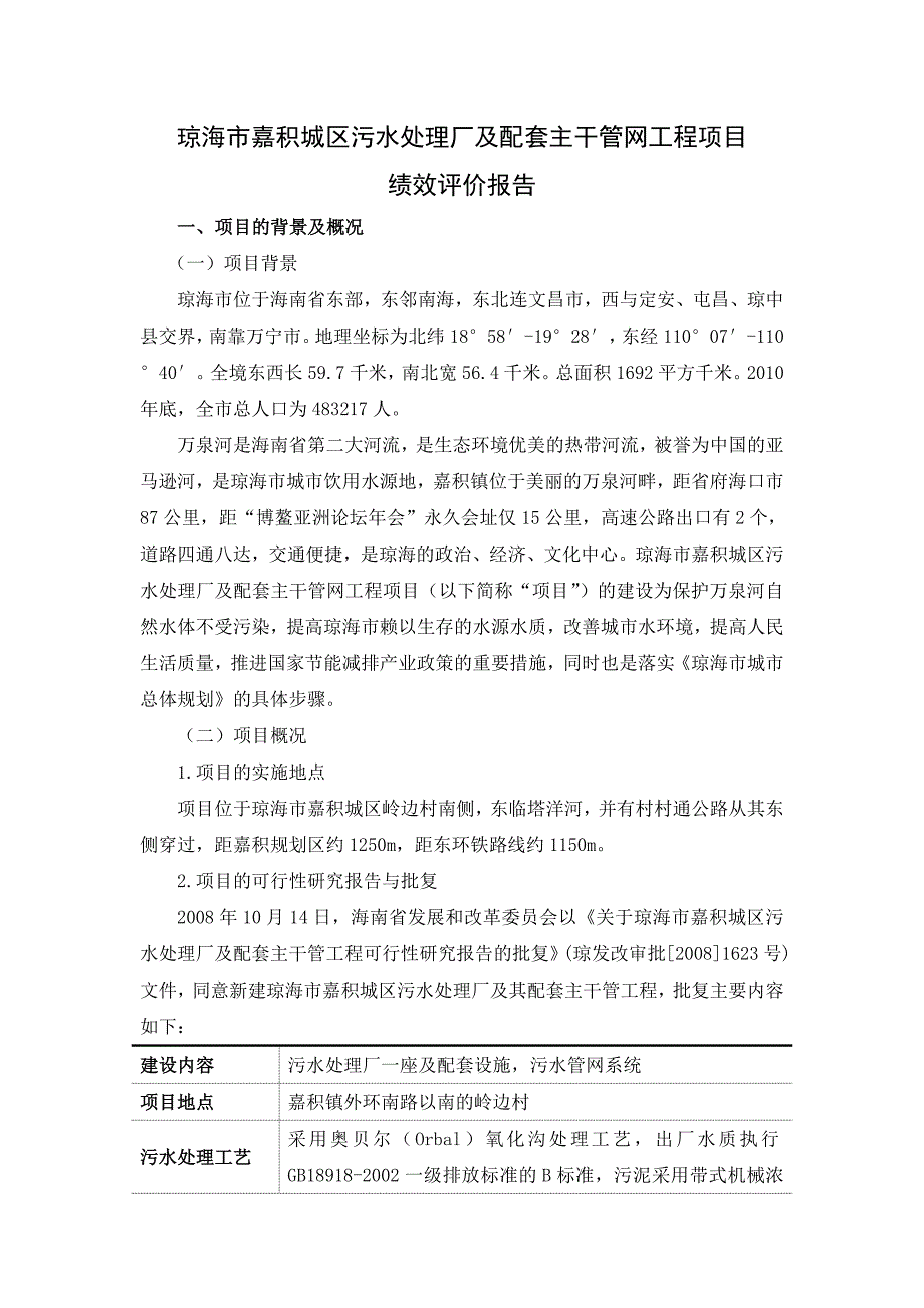 琼海市嘉积城区污水处理厂及配套主干管网工程项目绩效评价告doc_第1页