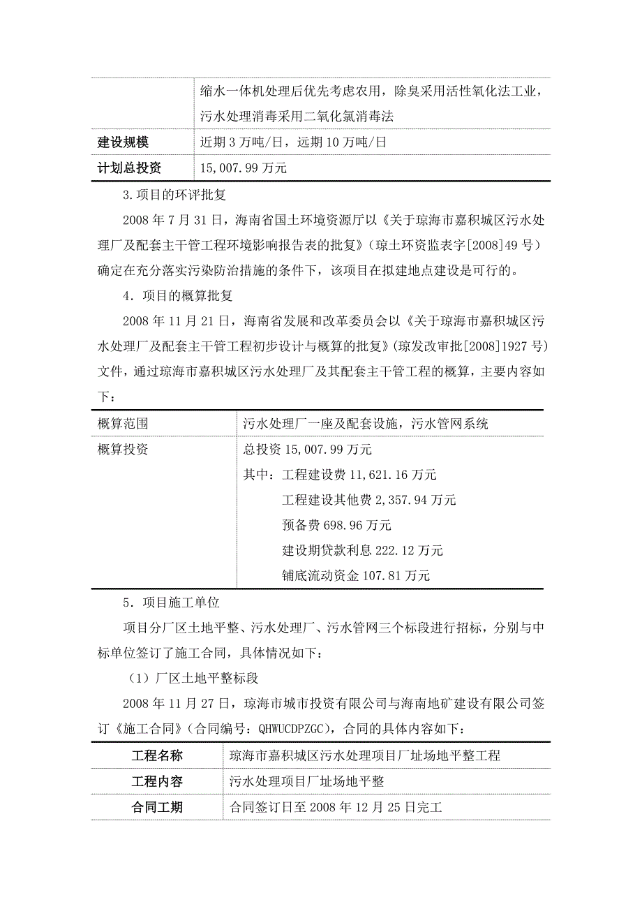 琼海市嘉积城区污水处理厂及配套主干管网工程项目绩效评价告doc_第2页