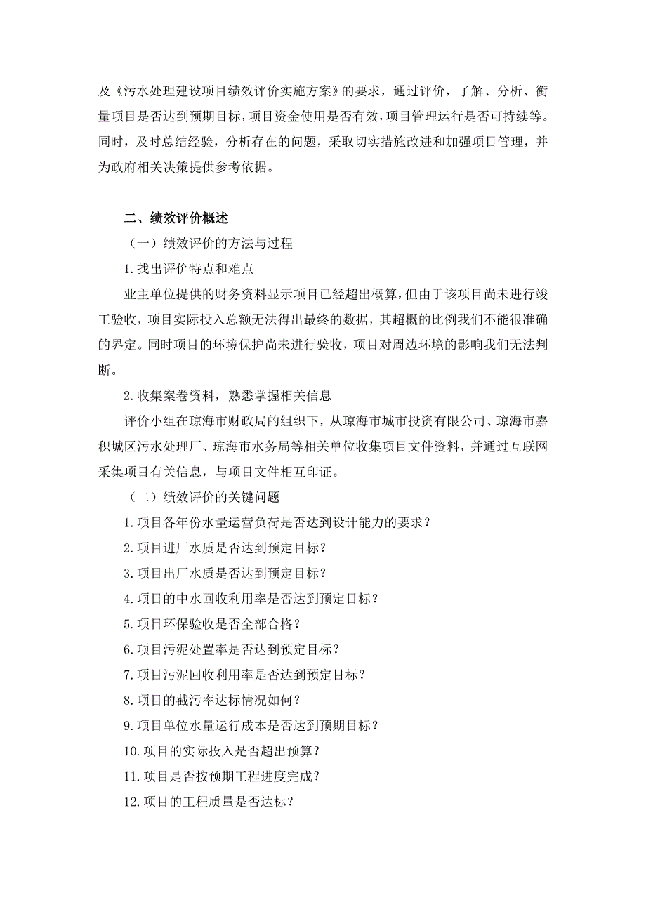 琼海市嘉积城区污水处理厂及配套主干管网工程项目绩效评价告doc_第4页