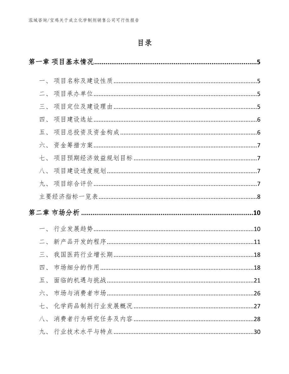 宝鸡关于成立化学制剂销售公司可行性报告_模板范本_第1页