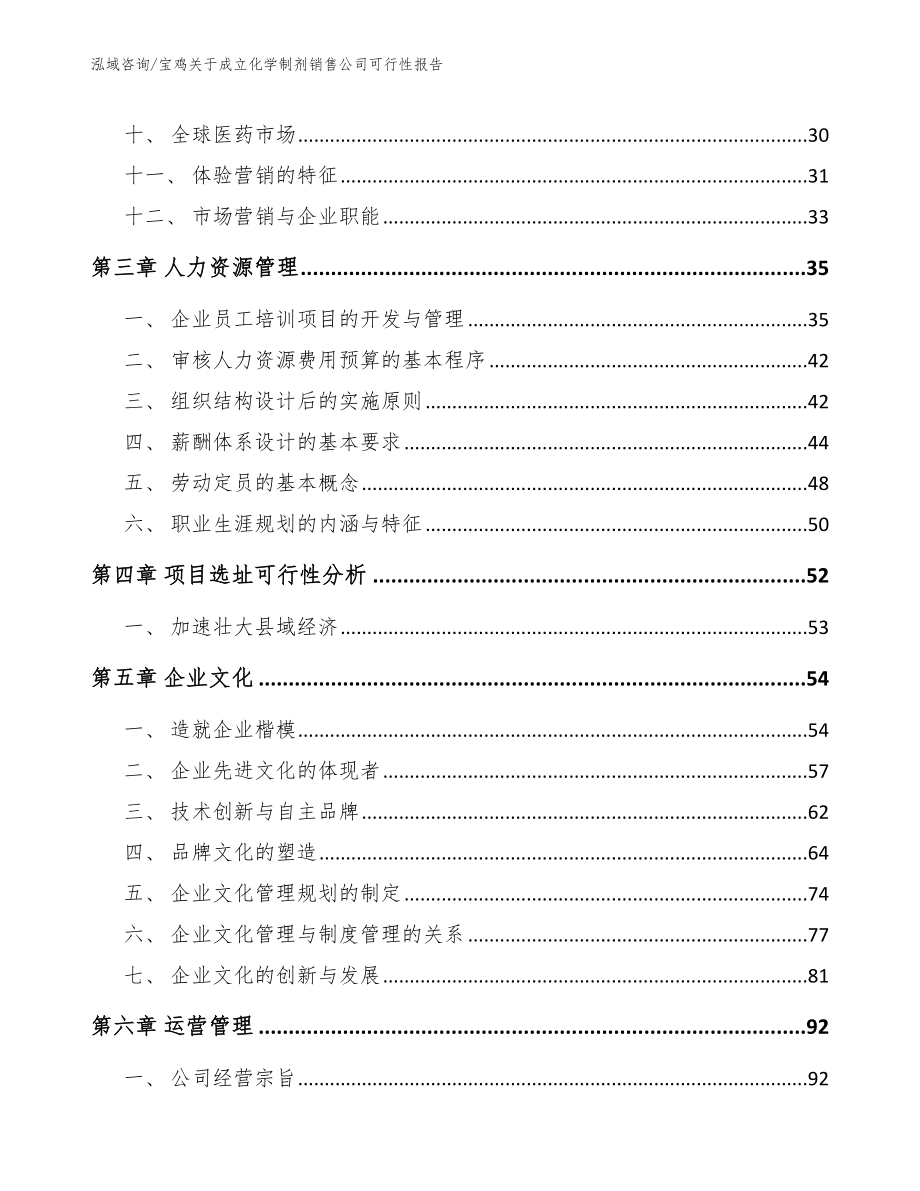 宝鸡关于成立化学制剂销售公司可行性报告_模板范本_第2页