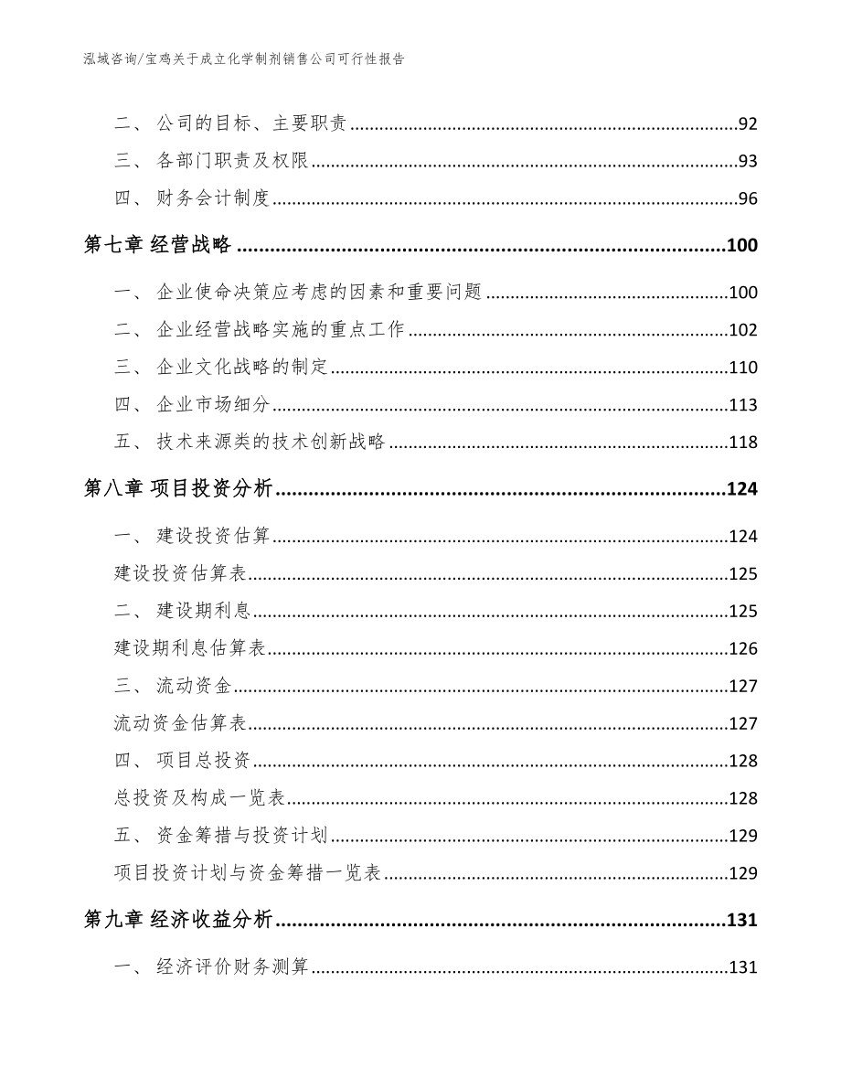 宝鸡关于成立化学制剂销售公司可行性报告_模板范本_第3页