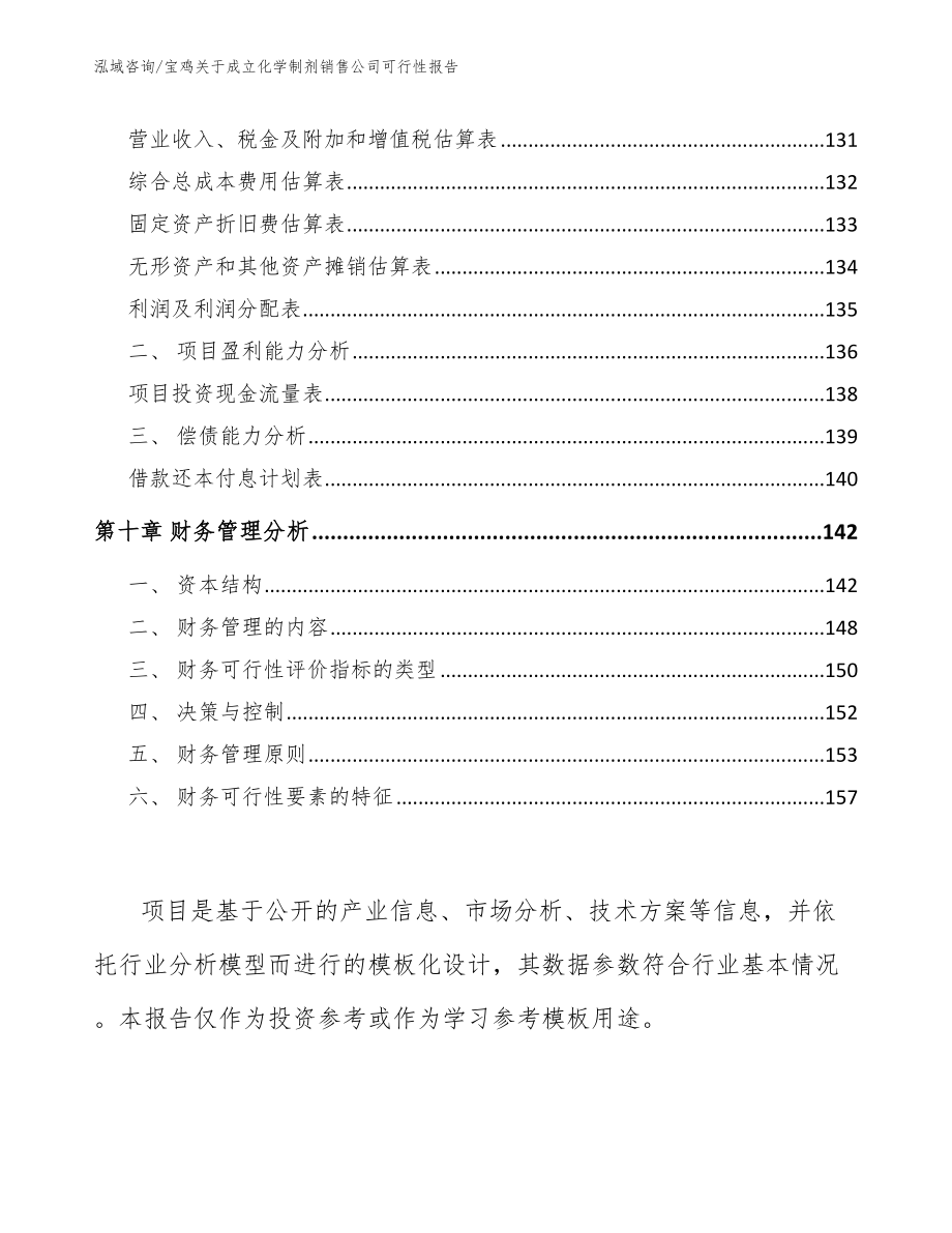 宝鸡关于成立化学制剂销售公司可行性报告_模板范本_第4页