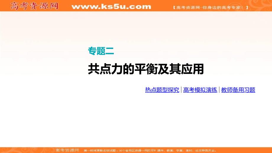 全品高考复习方案高考物理一轮复习课件：第2单元 相互作用 物体平衡 专题二 共点力的平衡及其应用_第2页