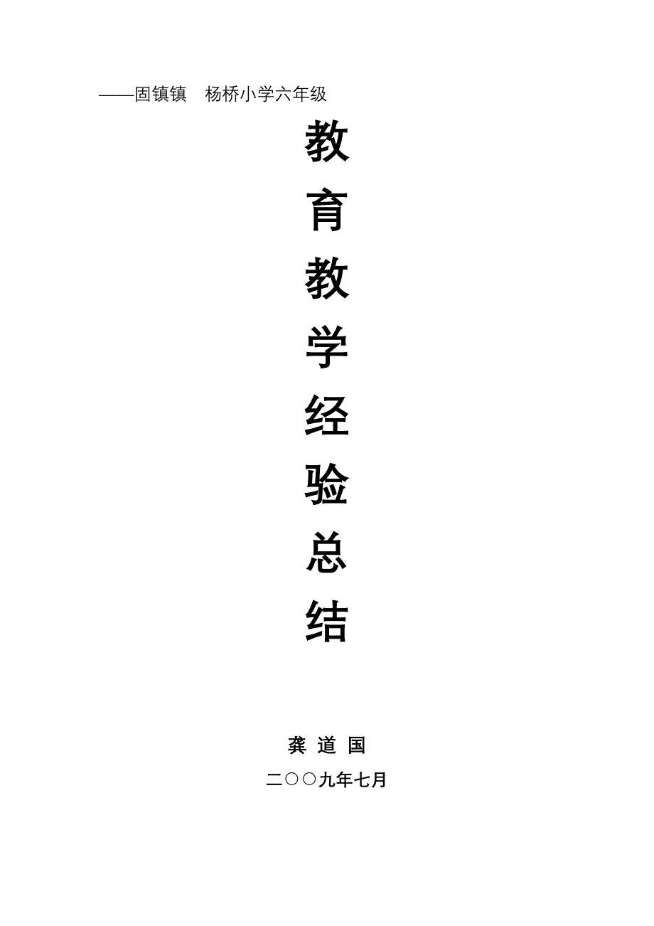 教育教学经验总结.doc_第1页