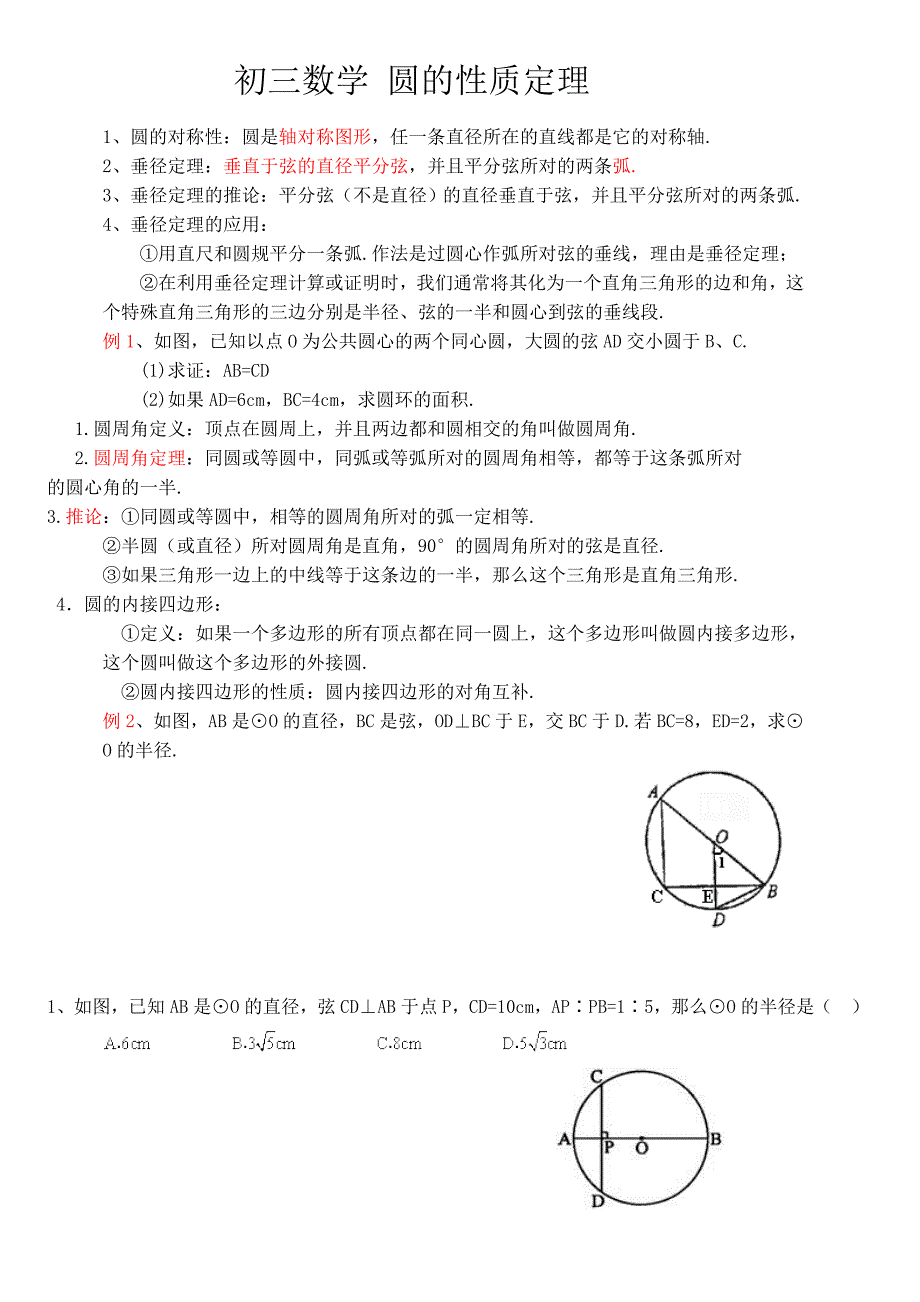 初三数学圆的性质定理_第1页