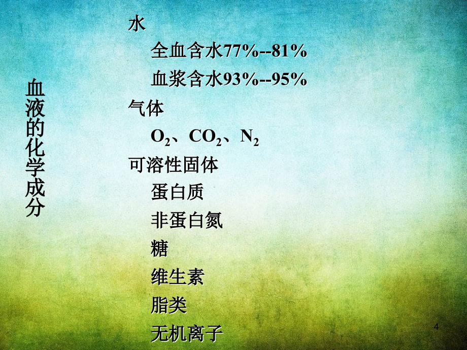 医学生物化学血液生化_第4页