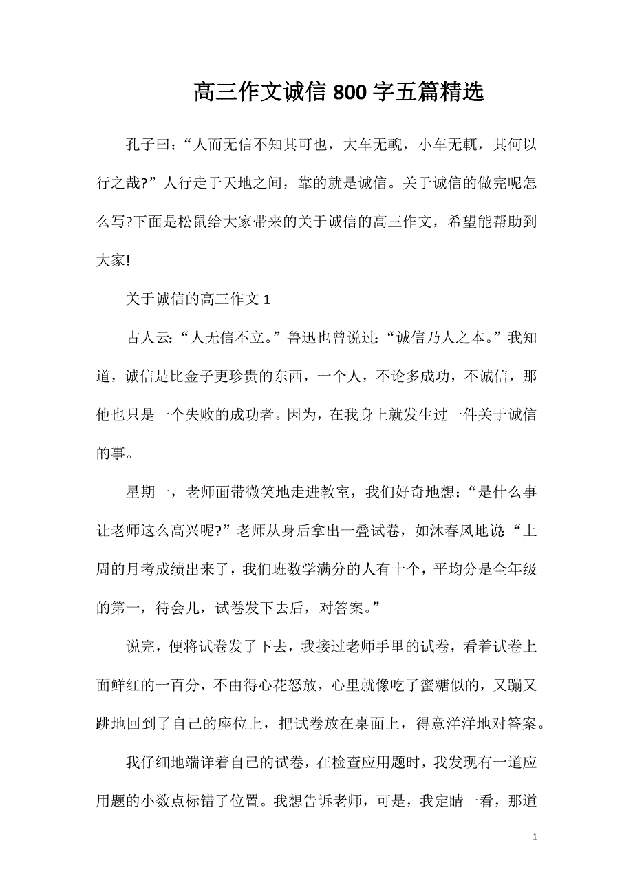 高三作文诚信800字五篇精选.doc_第1页
