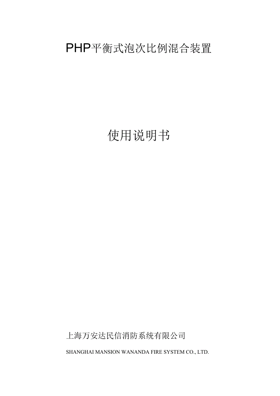 PHP平衡式泡沫比例混合装置使用说明_第1页