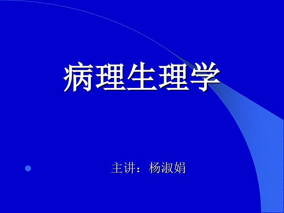 《病理生理学》课件：第1、2、3、4章_第1页