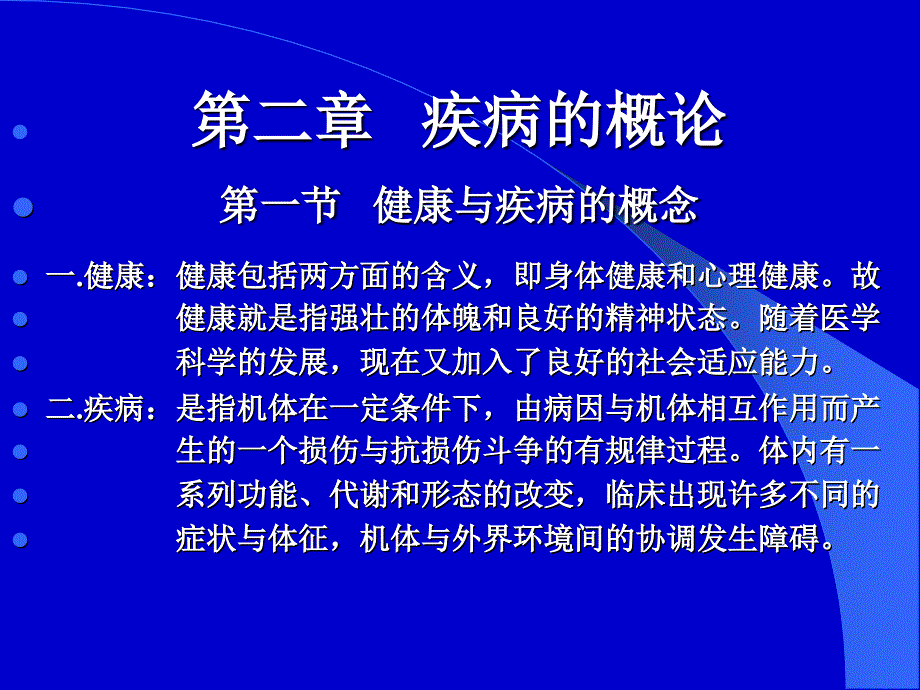 《病理生理学》课件：第1、2、3、4章_第4页