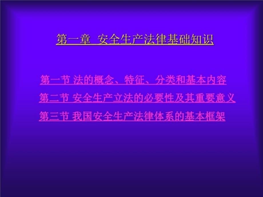 最新安全生产法考试辅导42页PPT课件_第3页