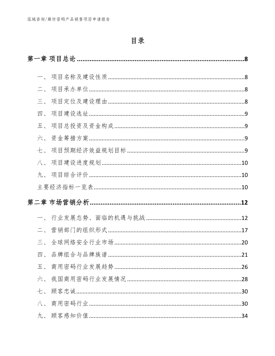 廊坊密码产品销售项目申请报告参考范文_第2页