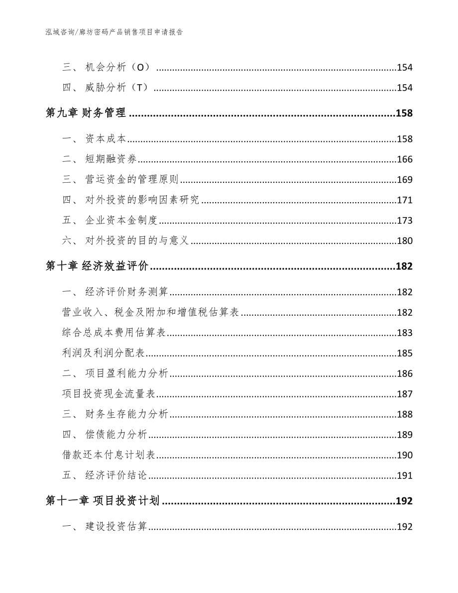 廊坊密码产品销售项目申请报告参考范文_第5页