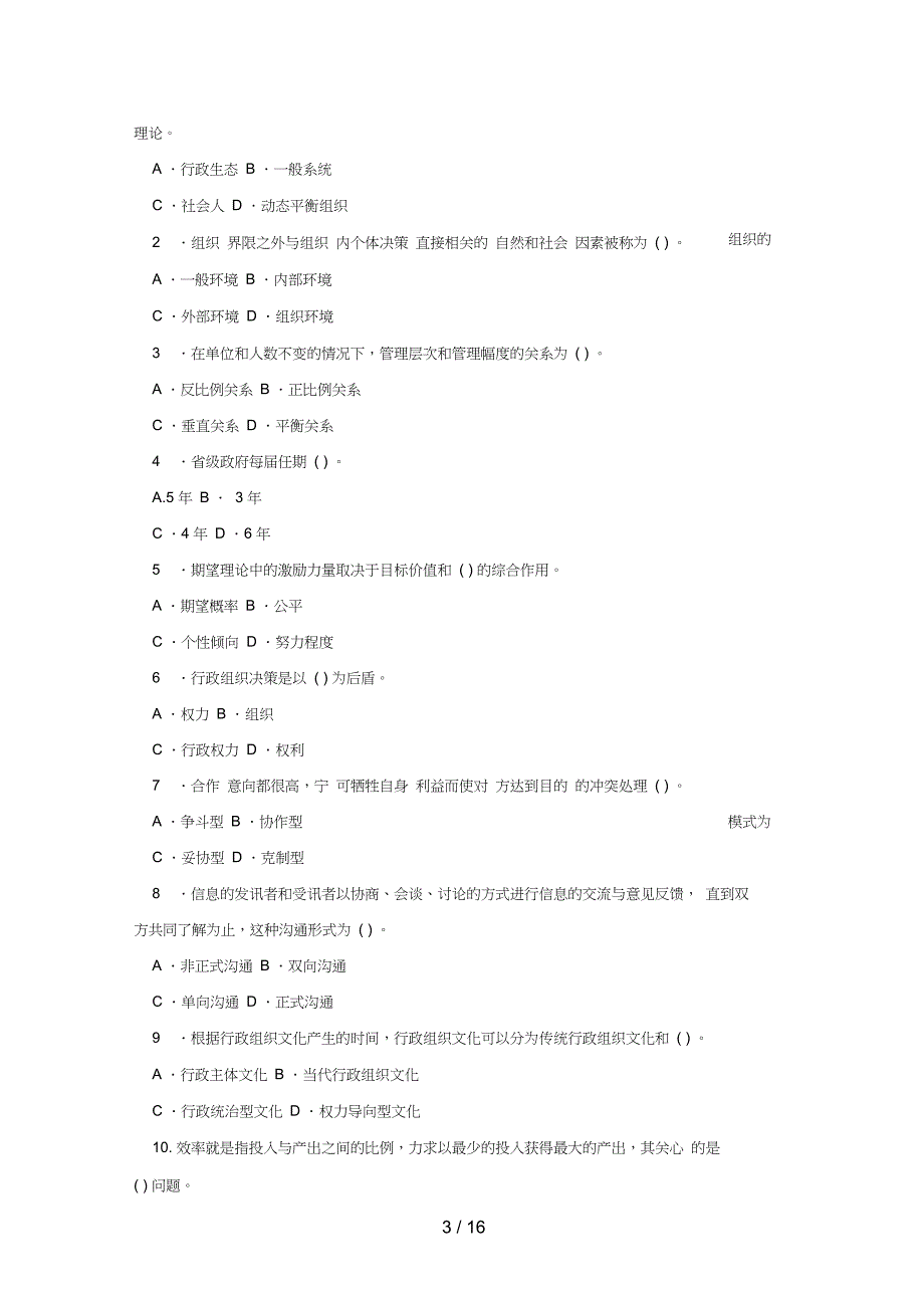 电大专科《行政组织学》期末考试试题及答案好_第3页