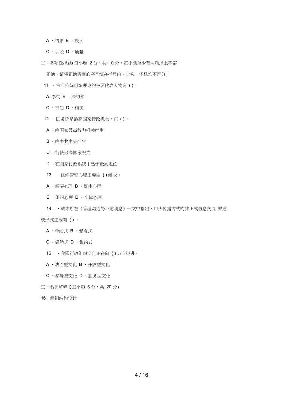 电大专科《行政组织学》期末考试试题及答案好_第4页