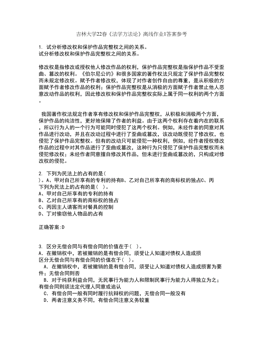 吉林大学22春《法学方法论》离线作业1答案参考32_第1页