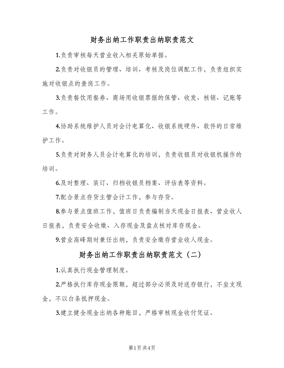 财务出纳工作职责出纳职责范文（4篇）_第1页