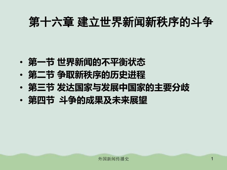 建立世界新闻新秩序的斗争培训资料课件_第1页