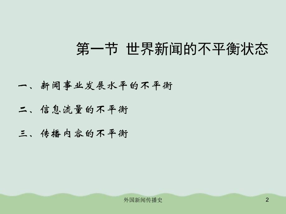 建立世界新闻新秩序的斗争培训资料课件_第2页