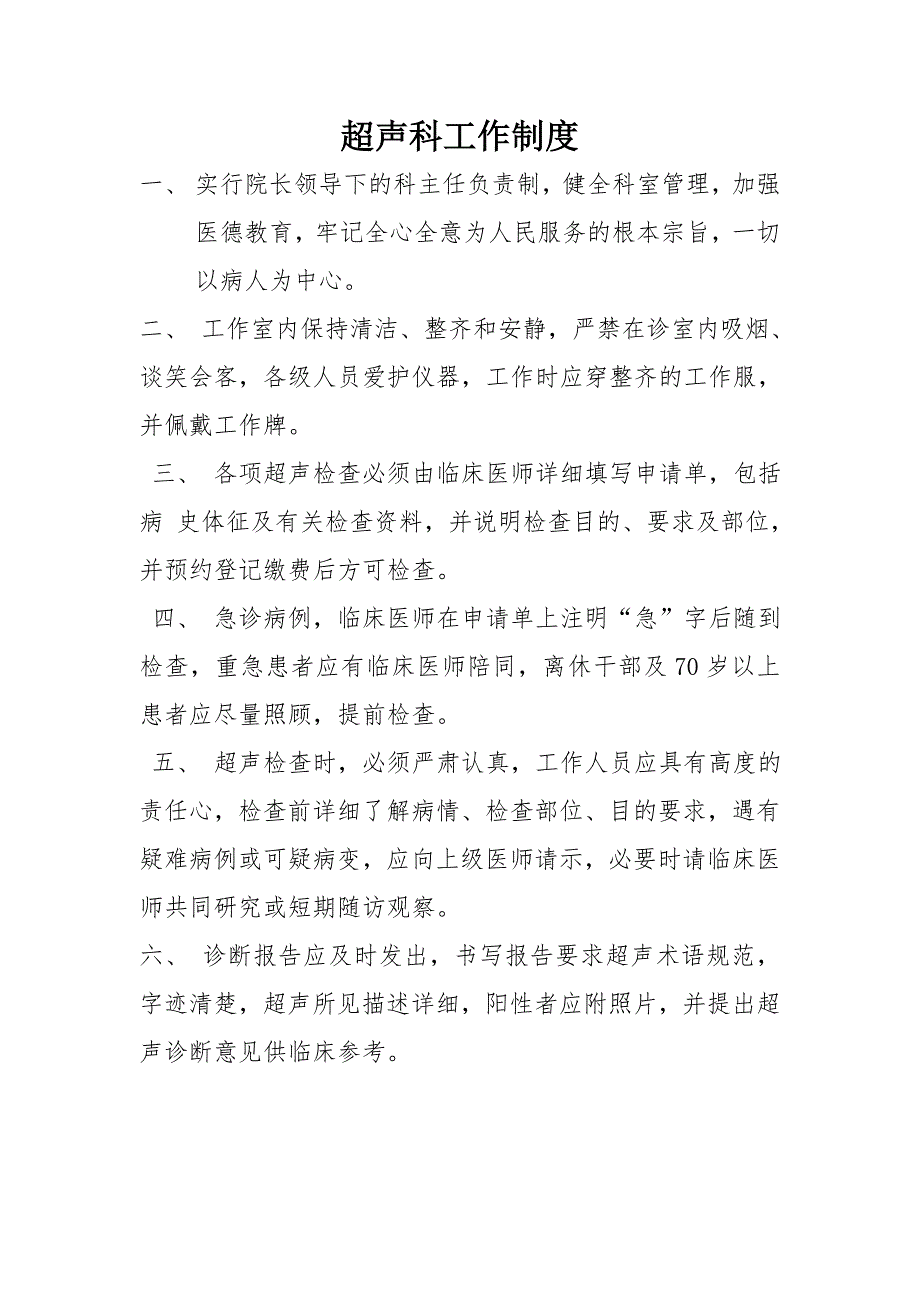 超声科工作规章制度及岗位职责_第1页