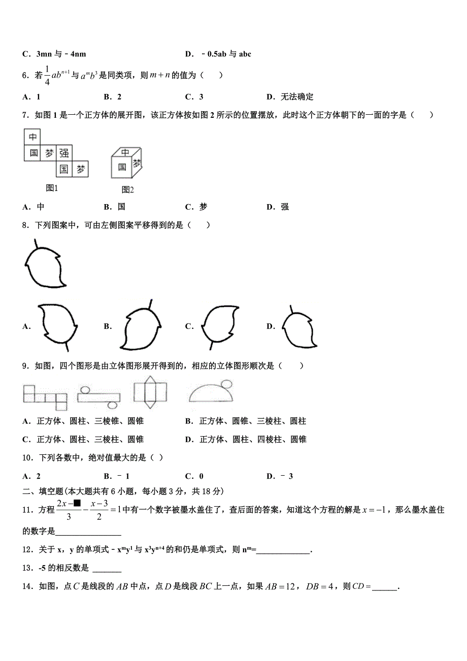 河北省沧州市名校2022年七年级数学第一学期期末学业质量监测模拟试题含解析.doc_第2页